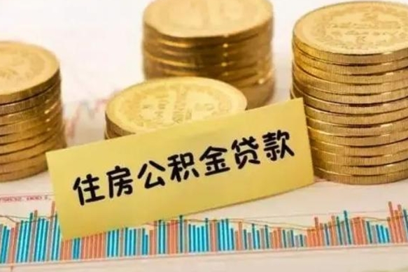 湖北离职后可以取公积金么（离职以后能取公积金吗）